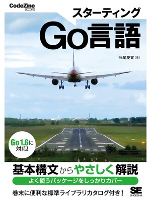 cover image of スターティングGo言語